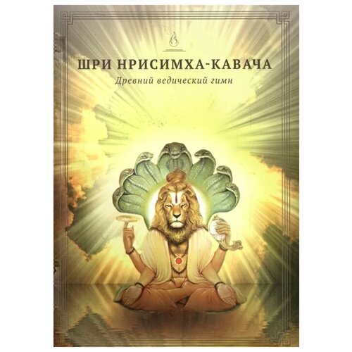 фото Гададхара п. "шри нрисимха-кавача. молитва господу нрисимхе, сравнимая с божественными доспехами (из "брахманда-пураны")" философская книга