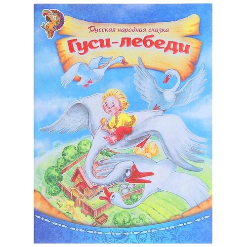 Русская народная сказка «Гуси-лебеди», 8 стр.