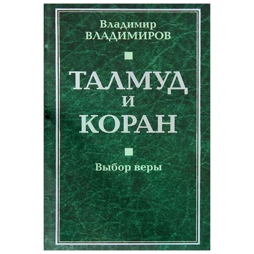 В. В. Владимиров "Талмуд и Коран. Выбор веры"