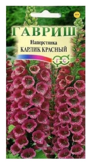 Наперстянка Карлик Красный 0,05г Дв 35см "Гавриш" - 10 пачек семян