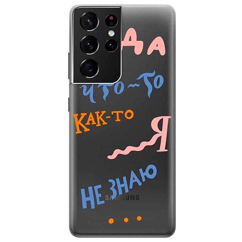 фото Re:pa чехол - накладка transparent для samsung galaxy s21 ultra с 3d принтом "i dunno"