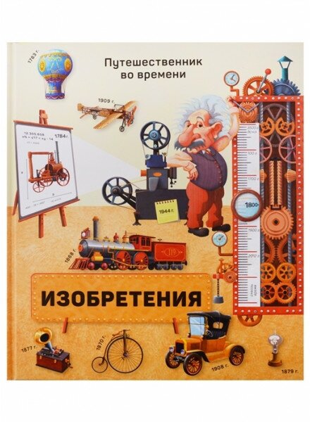 Книга. Серия Путешественник во времени. Изобретения. 23,5x26,5 см. 40 стр. Геодом