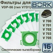 Мешки-пылесборники, 16 шт, типа V7D1 для пылесоса BORK V700, V701, V702, V703, V705, V710-V713