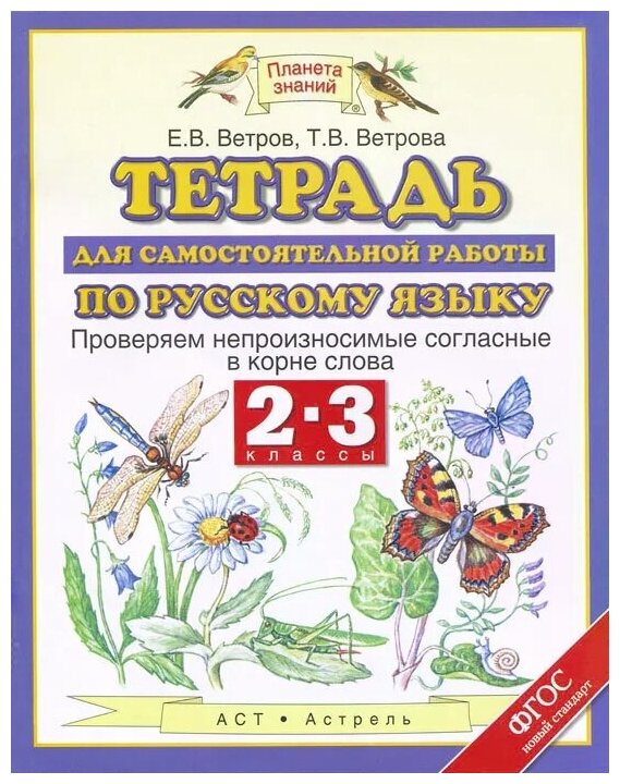 Русский язык. 2-3 классы. Тетрадь для самостоятельной работы. - фото №1