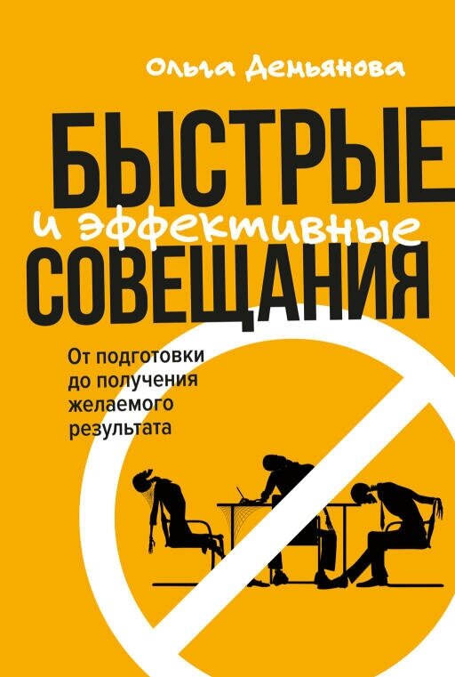 Ольга Демьянова "Быстрые и эффективные совещания: От подготовки до получения желаемого результата (электронная книга)"