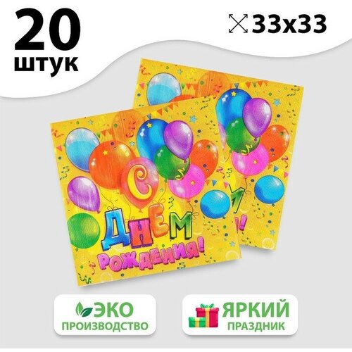 Набор бумажных салфеток «С днём рождения», шарики, конфетти, 33х33, 20 шт. набор бумажных стаканов с днём рождения весёлые шарики 250 мл 6 шт