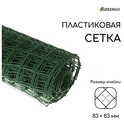 Сетка садовая, 1 × 20 м, ячейка 83 × 83 мм, пластиковая, зелёная, Greengo