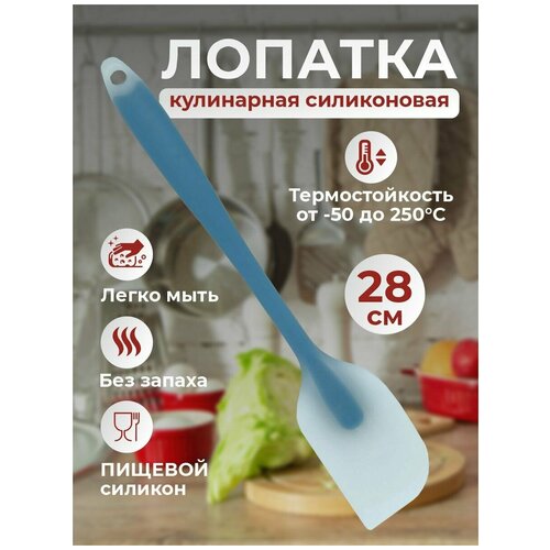 Лопатка кулинарная силиконовая, Лопатка для выпечки 28 см голубая