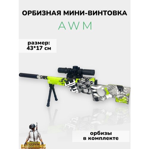 Игрушечная снайперская винтовка AWM стреляющая орбизами игрушечная снайперская винтовка awm