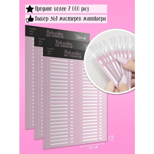 Наклейки на типсы, 3 листа, 150 штук Fornail, nt13 розовый