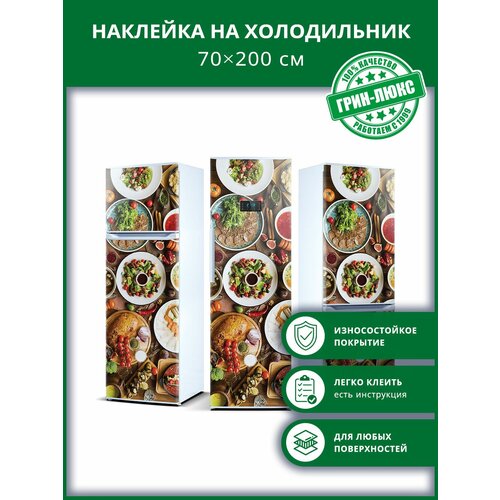 Наклейка с защитным покрытием на холодильник "Вкусный обед 70х200"