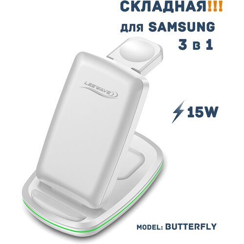 Беспроводная зарядка 3 в 1 для Samsung, док станция QI (BUTTERFLY model) Белая