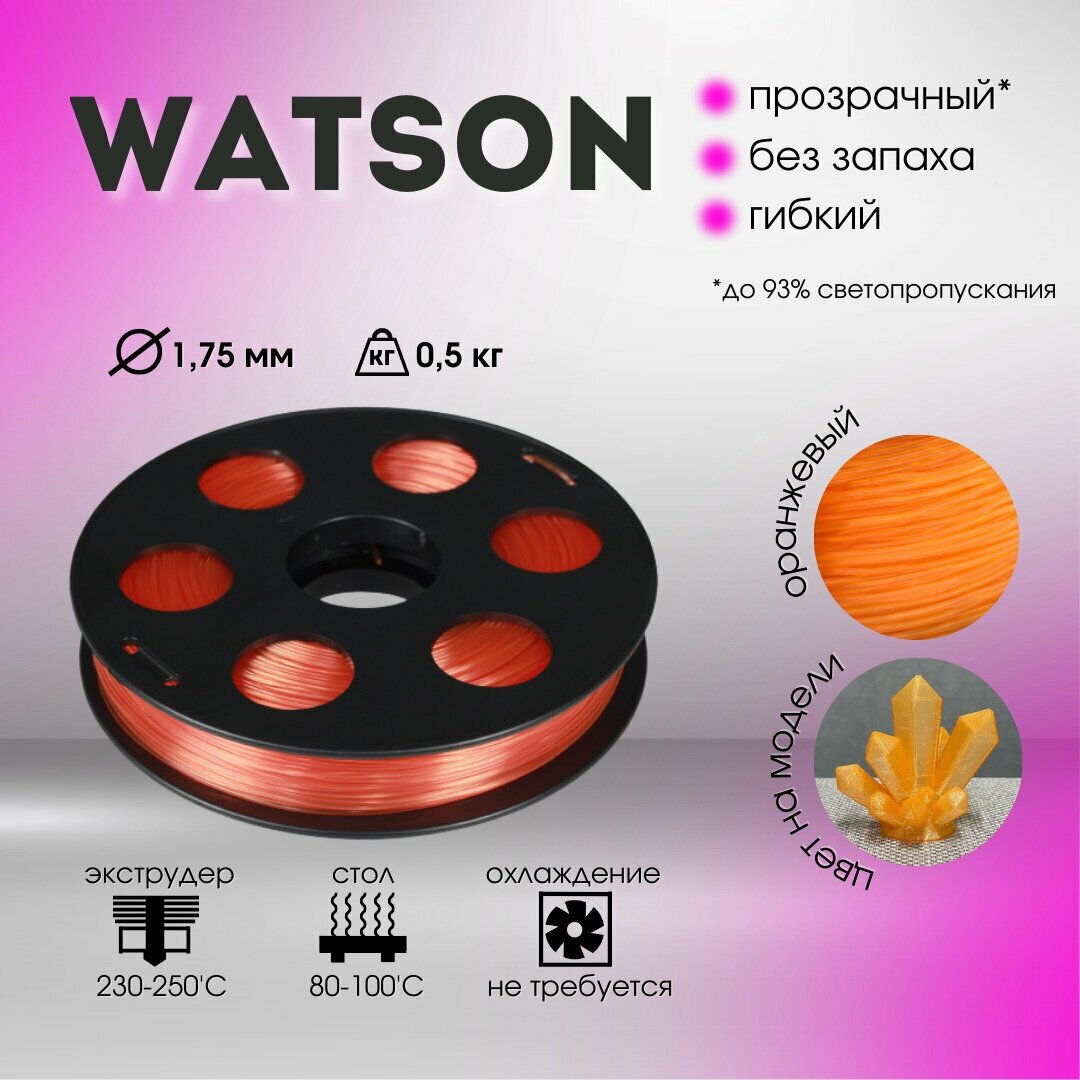 Оранжевый Watson Bestfilament для 3D-принтеров 0,5 кг (1,75 мм)