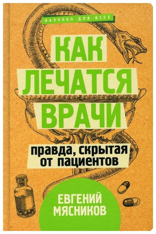 Как лечатся врачи. Правда, скрытая от пациентов - фото №1