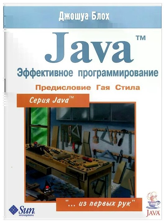 Java. Эффективное программирование - фото №1