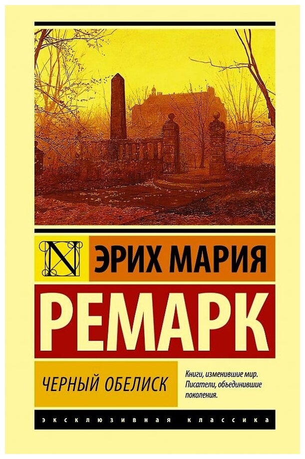 "Черный обелиск"Ремарк Э. М.