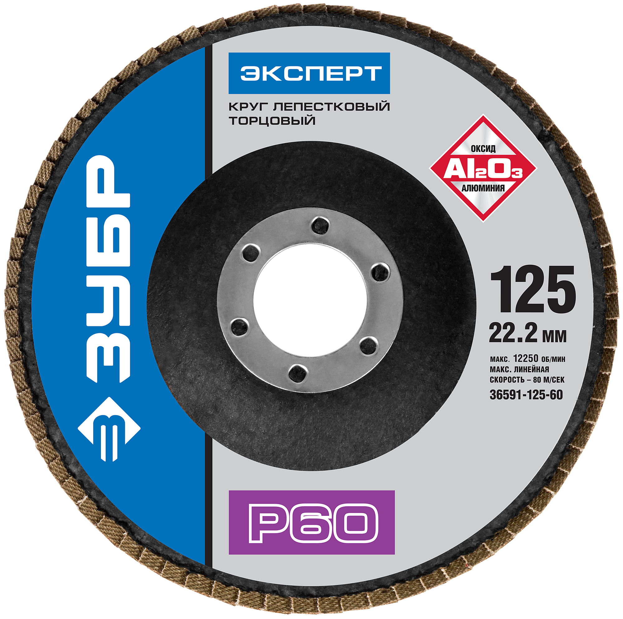 Лепестковый диск ЗУБР 36591-125-60, 1 шт.
