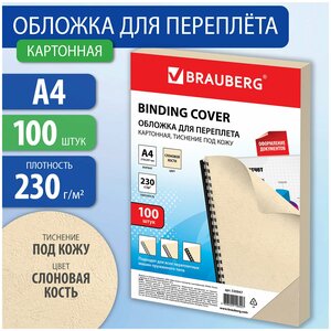 Обложки картонные для переплета, А4, Комплект 100 шт, тиснение под кожу, 230 г/м2, слоновая кость, Brauberg, 530947