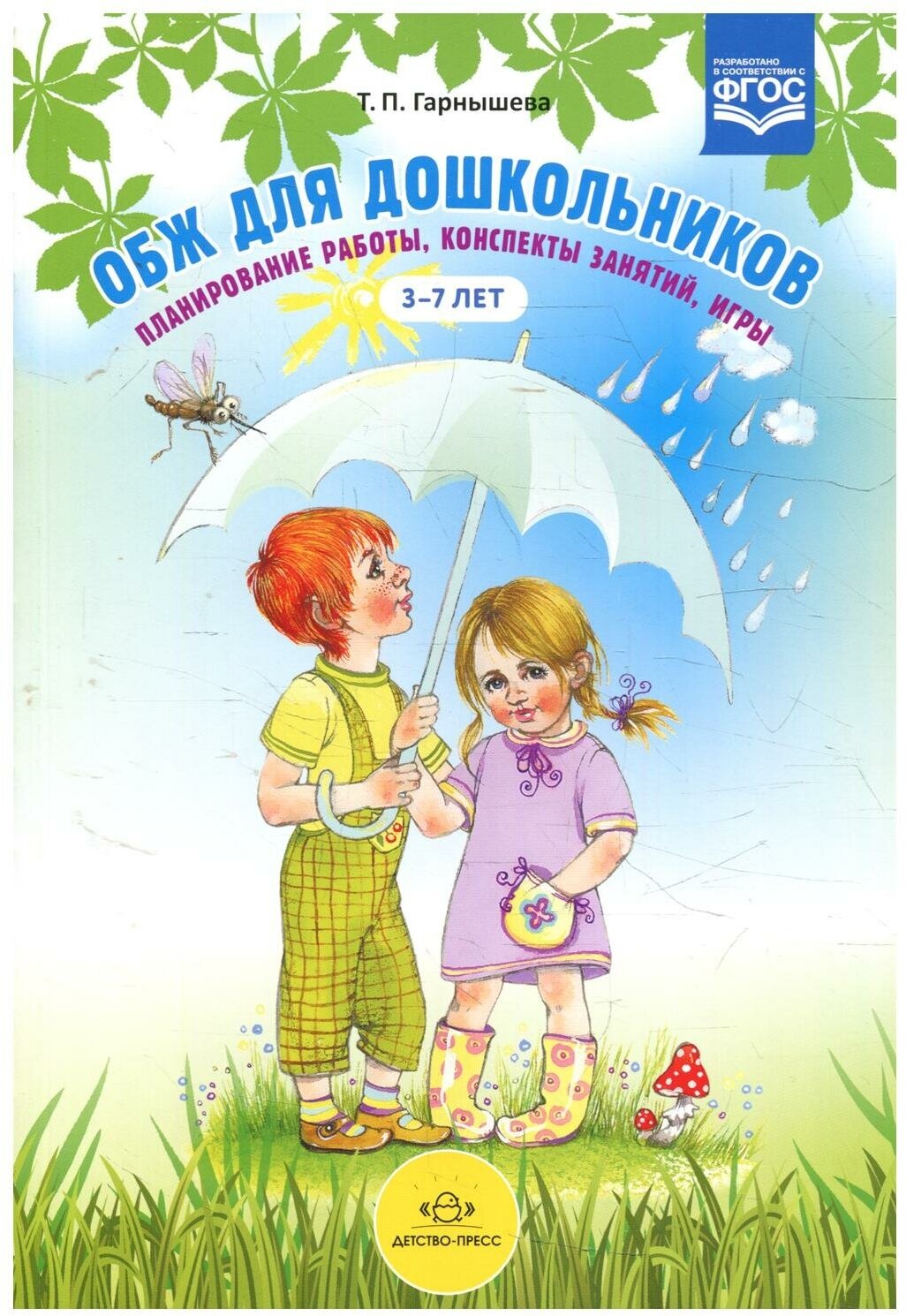 ОБЖ для дошкольников. Планирование работы, конспекты занятий, игры. - фото №1