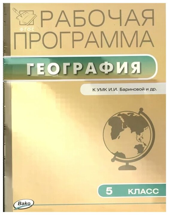 География. 5 класс. Рабочая программа к УМК И. И. Бариновой и др. - фото №1