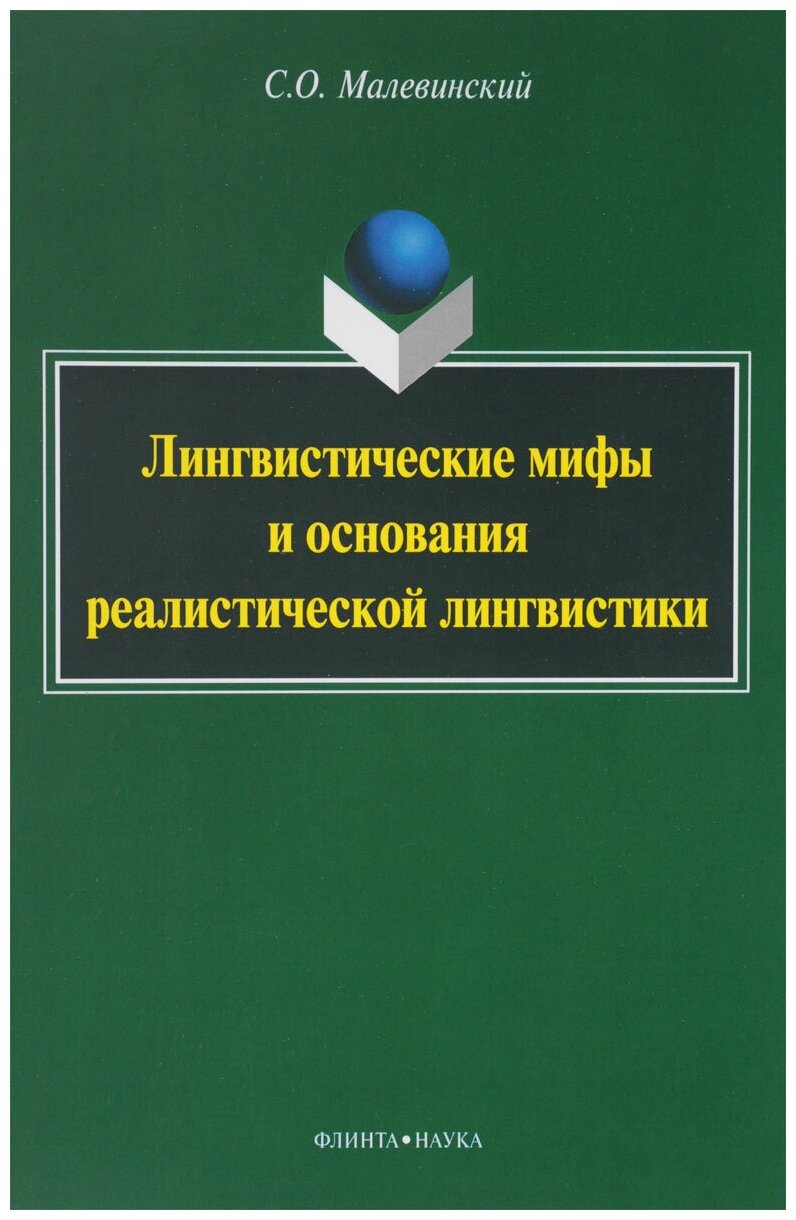 Лингвистические мифы и основания реалистической лингвистики. Монография - фото №1