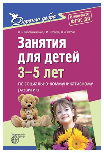 Занятия для детей 3-5 лет по социально-коммуникативному развитию. ДО - фото №1