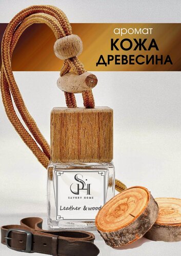Изображение товара Ароматизатор для автомобиля Savory Home "Кожа и древесина"
