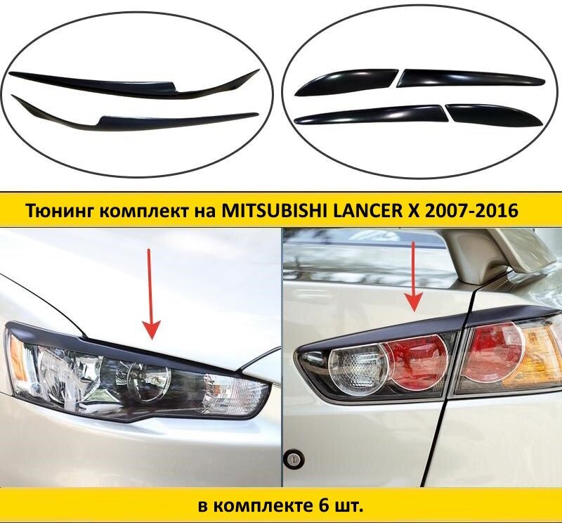 Тюнинг комплект накладок на передние фары и задние фонари для Mitsubishi Lancer 10 2007-2016