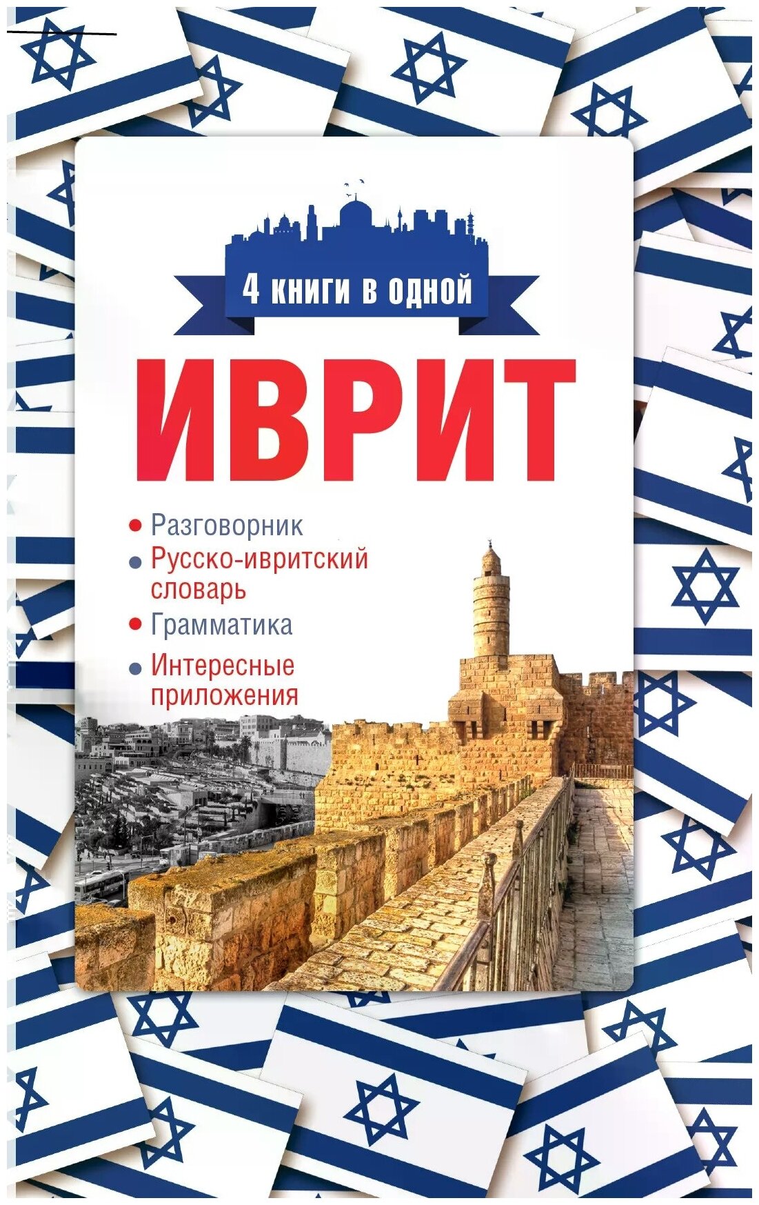 Иврит 4 книги в одной разговорник русско ивритский словарь грамматика интересные приложения Пособие Аксенова ЯВ 12+