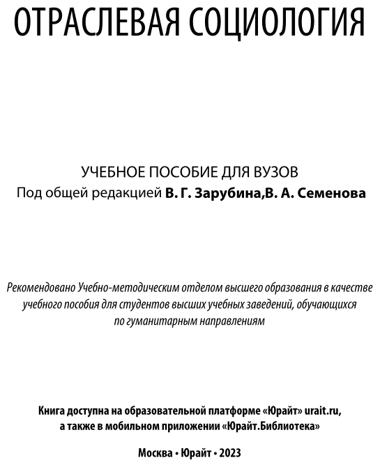 Отраслевая социология. Учебное пособие для вузов - фото №2