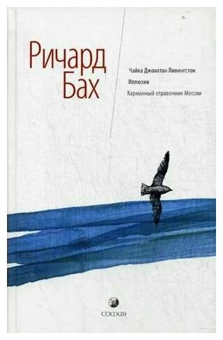 Чайка Джонатан Ливингстон. Иллюзии. Карманный справочник Мессии / Бах Р.