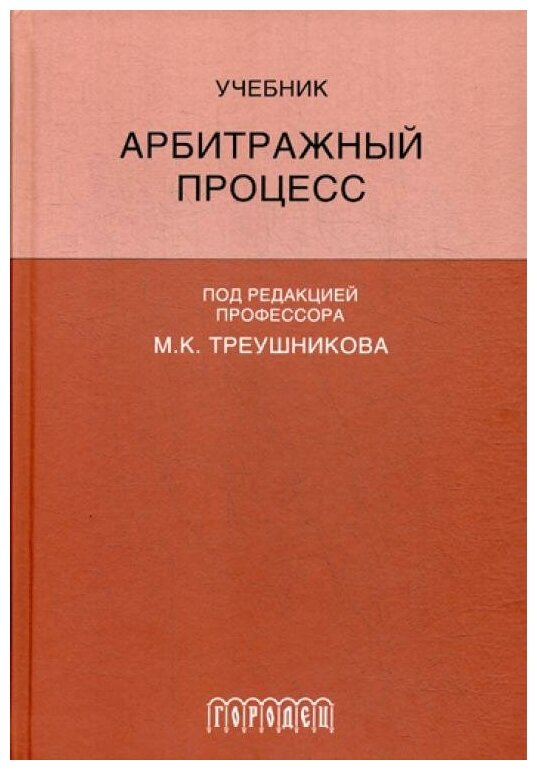 Арбитражный процесс. Учебник для студентов юридических вузов и факультетов - фото №1