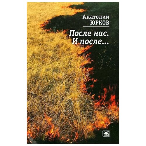 Анатолий Юрков "После нас. И после..."