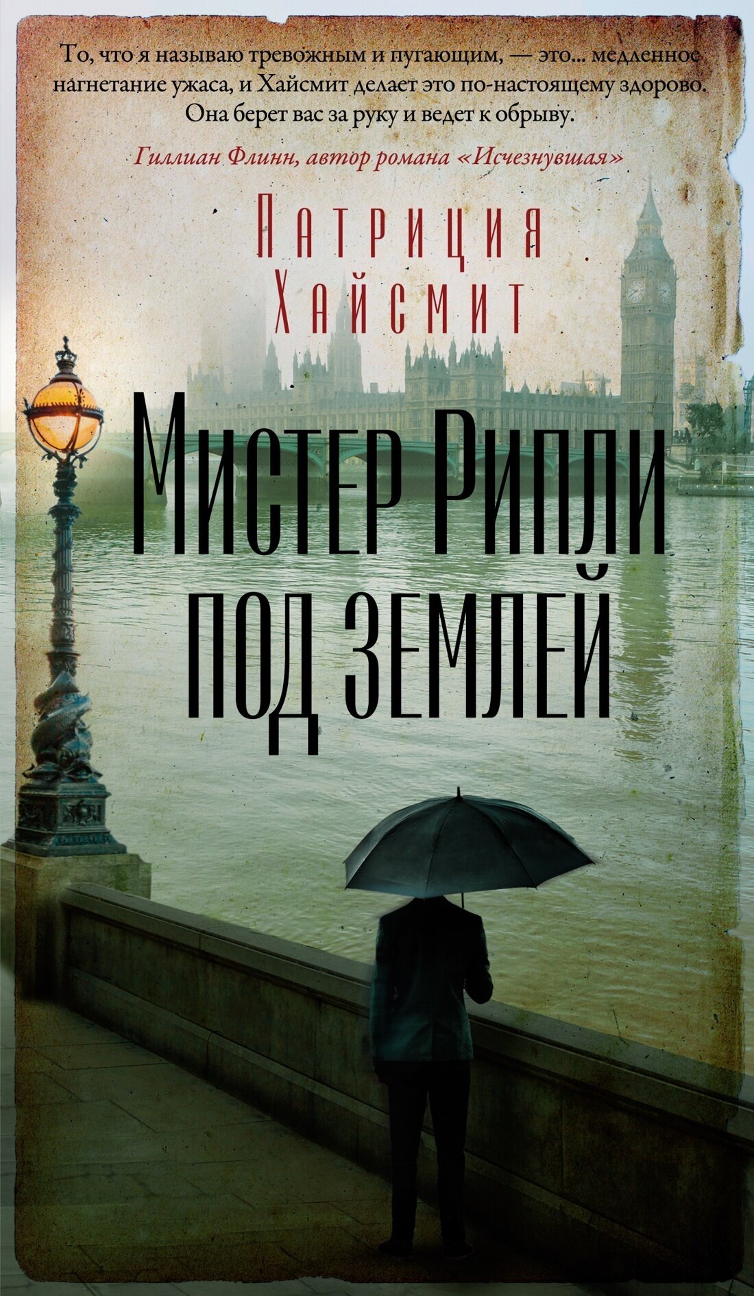 Мистер Рипли под землей (Хайсмит Патриция) - фото №2