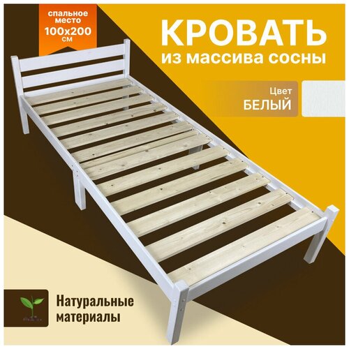 Кровать сосновая классика компакт, белая, 200х100 см из натурального массива сосны, прочная и компактная, цвет белый, 100х200 см