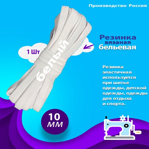 Резинка вязаная бельевая белый 10 мм/10 метров