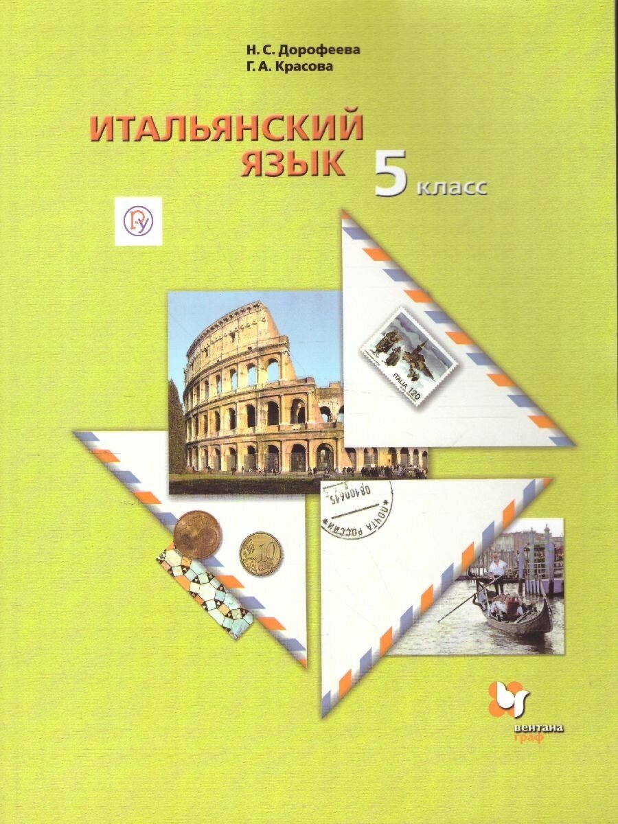 Итальянский язык. Второй иностранный язык.. 5 класс. Учебник. - фото №1