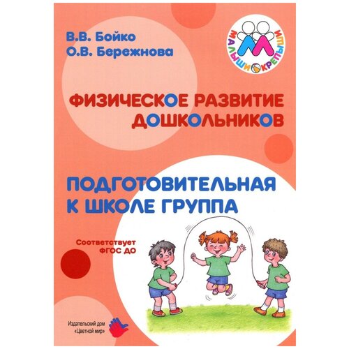 Бережнова О., Бойко В. "Физическое развитие дошкольников. Подготовительная группа" офсетная