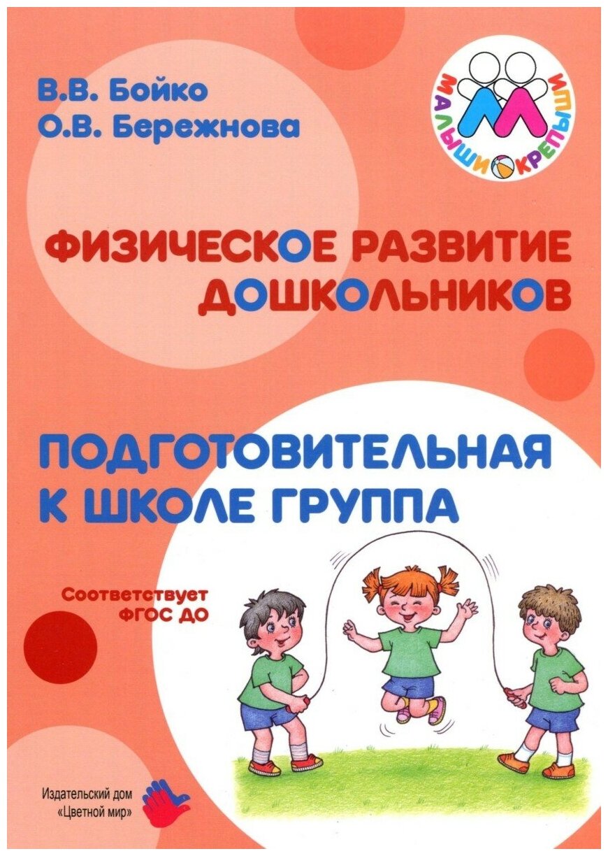 Физическое развитие дошкольников Подготовительная к школе группа Учебное пособие Бойко ВВ