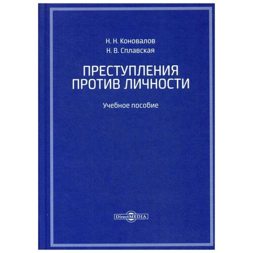 Сплавская Н.В., Коновалов Н.Н. "Преступления против личности"