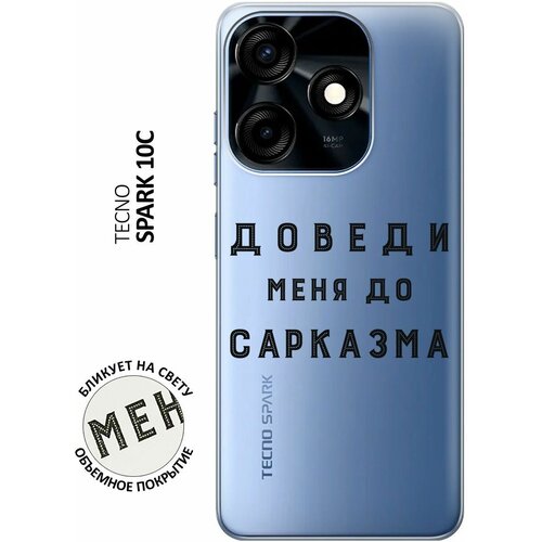 Силиконовый чехол с принтом Sarcasm для Tecno Spark 10C / Техно Спарк 10С силиконовый чехол на tecno spark 10c техно спарк 10с с 3d принтом funny foxes прозрачный