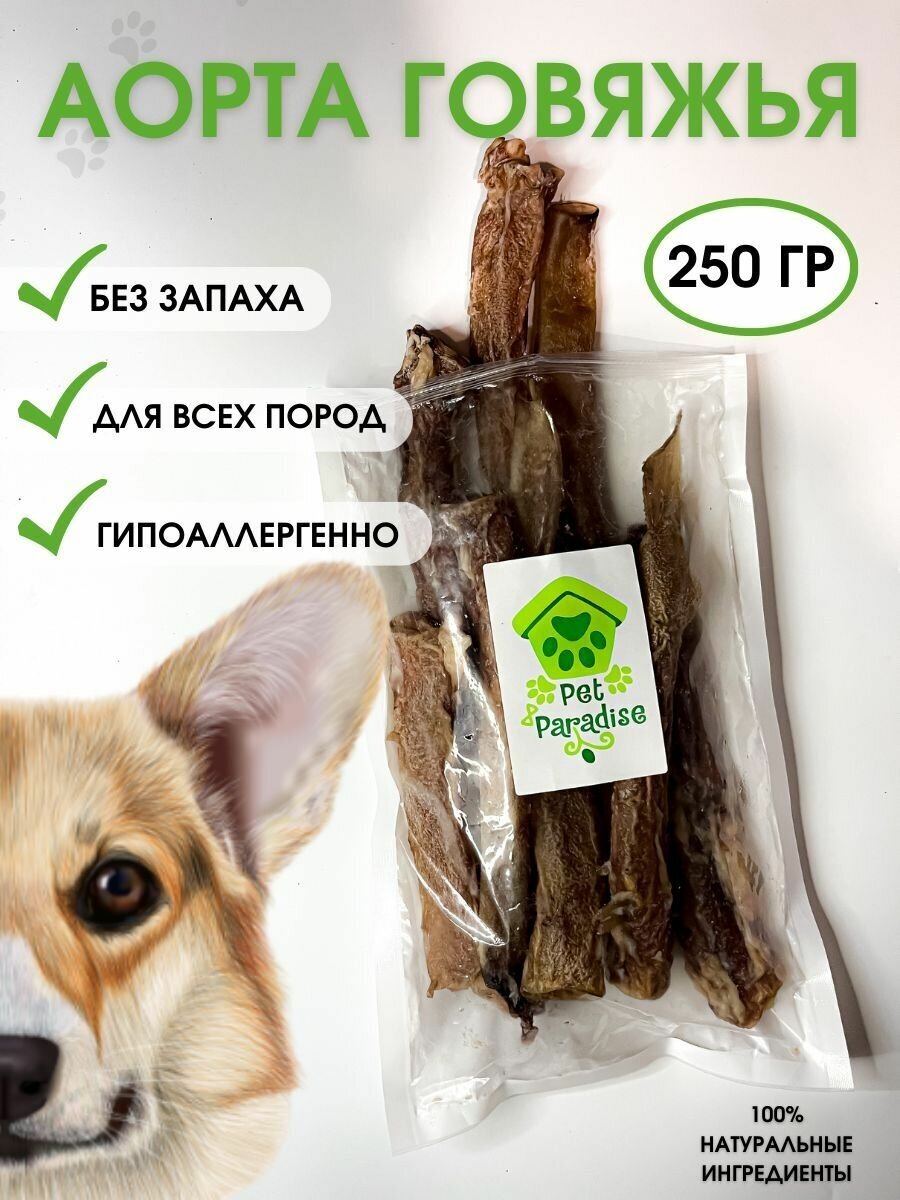 Аорта говяжья 250 грамм, лакомство для собак. " Pet Paradise"