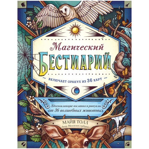 Магический бестиарий. Вдохновляющие послания и ритуалы от 36 волшебных животных (книга-оракул и 36 карт для гадания)