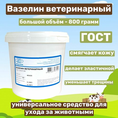 Вазелин ветеринарный 0,8кг, ГОСТ 13037-84, увлажнение кожи вымени животных, уход для животных