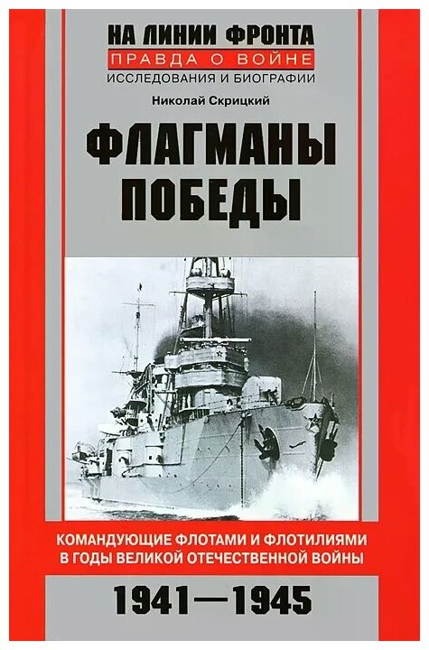 Флагманы Победы. Командующие флотами и флотилиями в годы Великой Отечественной войны 1941 - 1945 - фото №1