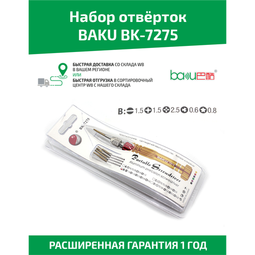 Набор отверток Baku BK-7275 отвертка baku bk 7275 b для iphone 5 насадок