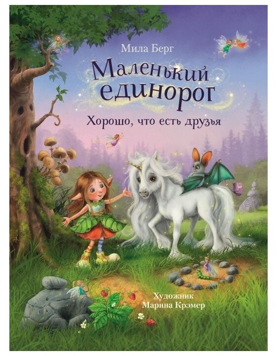 Маленький единорог. Хорошо, что есть друзья - фото №1