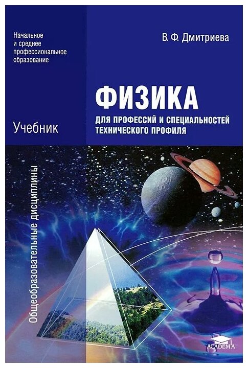 Характеристики Модели Дмитриева Валентина Феофановна "Физика Для.