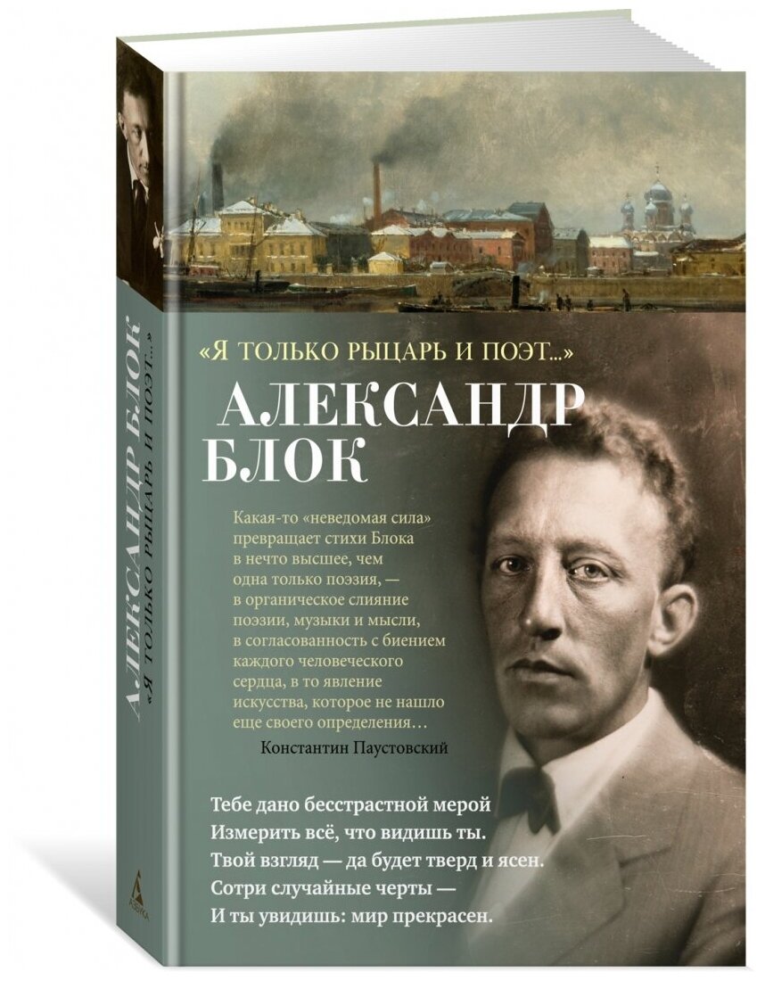 Я только рыцарь и поэт (Блок Александр Александрович) - фото №12
