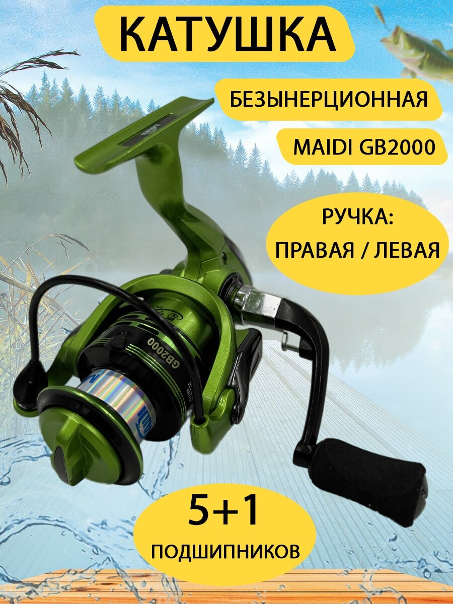 Катушка Maidi GB2000 безынерционная, металлическая шпуля 2000